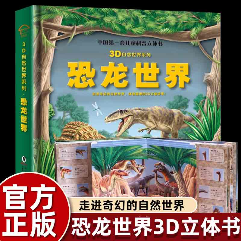 3d儿童立体翻翻书恐龙