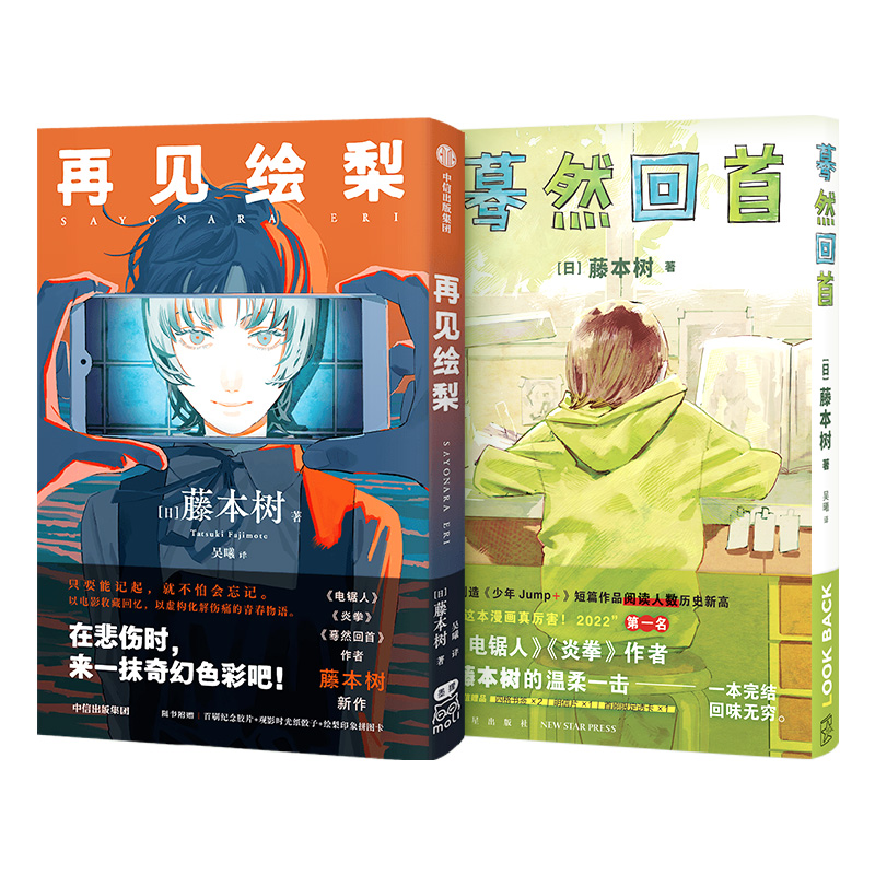 再见绘梨+蓦然回首lookback 2册装 【赠时光纸骰子+拼图卡+书签+明信片】 藤本树著简体中文漫画实体书 炎拳电锯人作