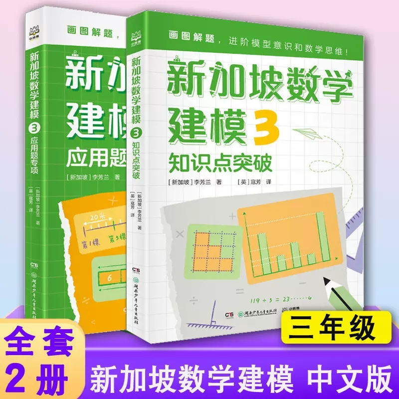 新加坡数学建模中文版全套2册三年级数学知识点应用题非电子版挑战数学思维训练小学数学课外书教材画图解题讲与练全解 3年级