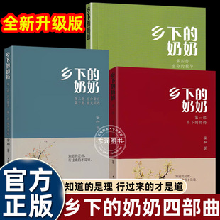 安和著乡下的奶奶书籍第一二三四部知道是理行过来才是道小脚奶奶的传奇人生温暖治愈充满哲理和智慧中国诗联书画出版社乡村文学
