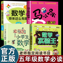 幸福的小学生数学4体积世界/数学原来这么有趣/数学实验王高级篇马小跳玩数学故事书五年级上册课外书必读老师推荐阅读思维训练书