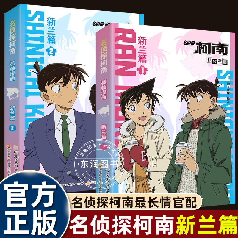 2025新兰篇名侦探柯南抓帧漫画书特辑情感破案高甜回忆小学生一二三四五六年级课外书必读老师推荐正版适合孩子阅读侦探动漫故事书