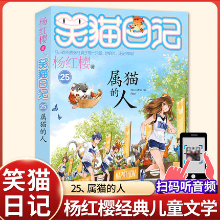 属猫的人 正版杨红樱的笑猫日记全集全套作品集小学生三四五六年级课外书阅读老师推荐必读校园童话故事提升作文写作水平