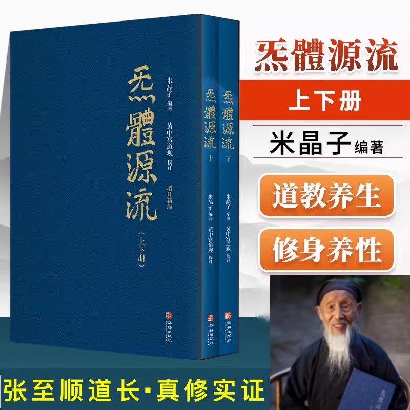 炁体源流 道家养生经典辑录 增订新版(全2册) 米晶子张至顺道长作品 黄中宫道观校订繁体竖排所集道家真修实证修身修心秘要