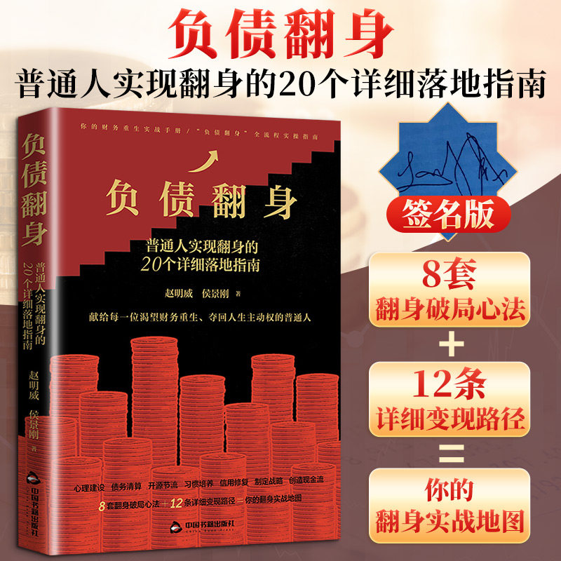负债翻身普通人实现翻身的20个详细落地指南债务梳理心态调整实操还债方法摆脱负债困境个人财务规划普通人债务自救参考正版图书