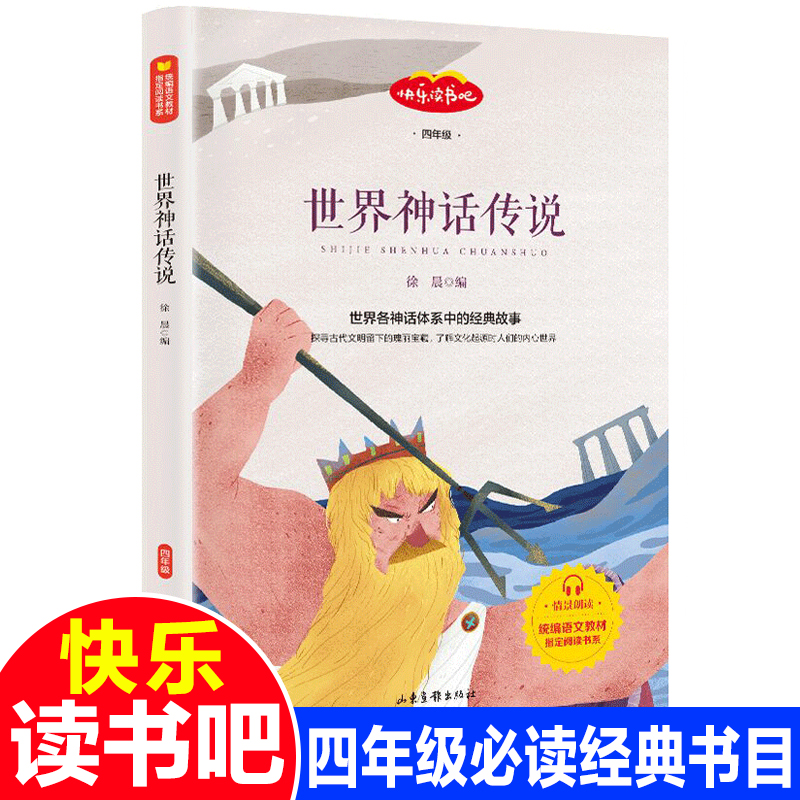 世界神话传说四年级上册必读经典书目课外书小学生语文人教版阅读快乐读书吧推荐世界名著书籍班主任推荐