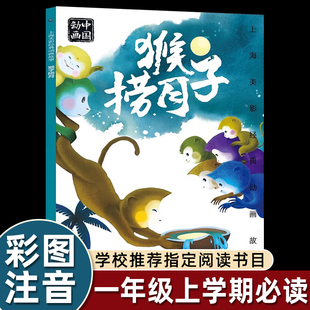 注音版 动画故事中国儿童畅销书 彩图猴子捞月绘本3到6 8岁幼儿园阅读大中小班一年级上学必看图画书美术电影制片厂绘本上海美影经典