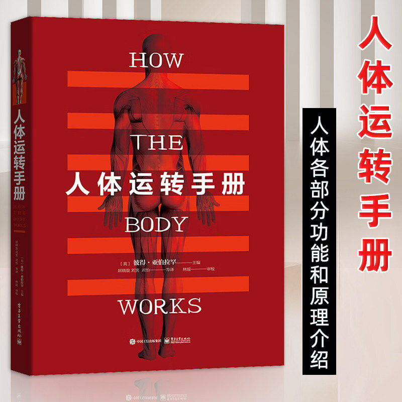 人体运转手册彼得亚伯拉罕主编