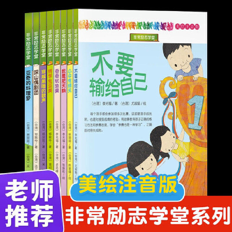 非常励志学堂 全8册 彩图注音 不要输给自己+穿越黑暗的歌声+深山偶剧团+我是肥天鹅+香香鱿鱼羹+心中有晴天+转学生亚美