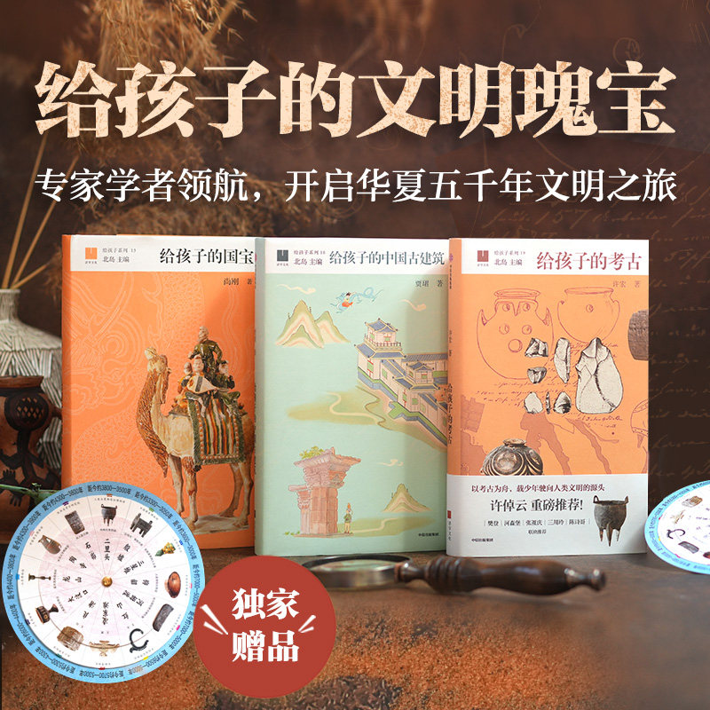 给孩子的考古+给孩子的国宝+给孩子的中国古建筑 全套3册 北岛主编 青少年历史文物启蒙 中小学生课外阅读人文科普精装童书