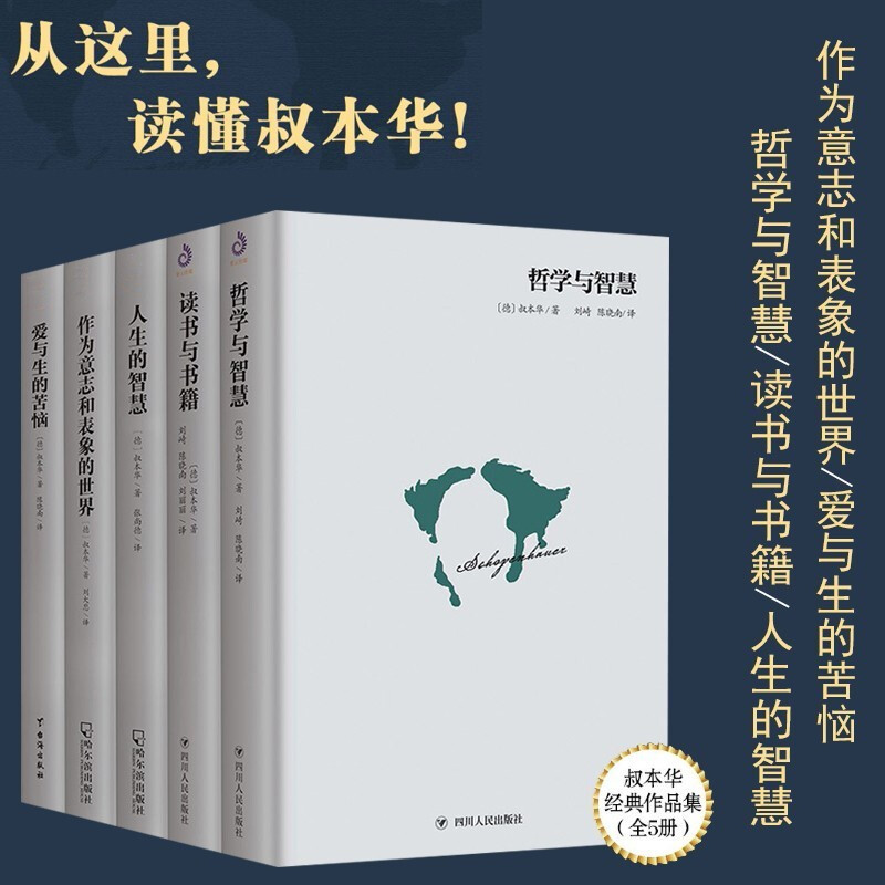 正版包邮 叔本华作品集 （哲学经典套装全5册）读书与书籍+哲学与智慧+爱与生的苦恼+人生的智慧+作为意志和表象的世界