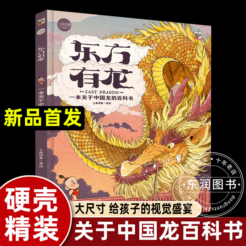 上尚印象东方有龙绘本故事书一本关于中国龙的百科全书0到3岁-4-5-6-7-8以上儿童读物追寻中华文明文学历史建筑艺术文物启蒙孩子-封面