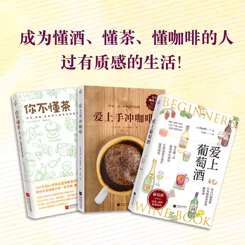 【懂酒 懂茶 懂咖啡】(3本套装)爱上葡萄酒+爱上手冲咖啡+你不懂茶 饮品入门百科 正版书