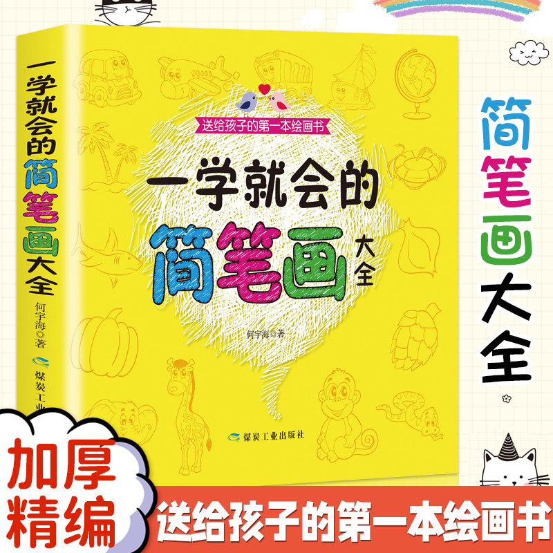 正版儿童简笔画入门手绘本大全画画自学零基础小学生绘画启蒙教材小公主完美涂画幼儿一步一步一学就会提升孩子艺术创意思维畅销书使用感如何?