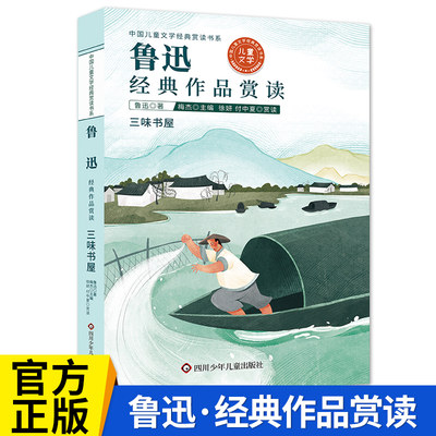 鲁迅全集作品集经典必读三味书屋小学生散文读本三四五六年级阅读课外书必读老师推荐书目青少年初中生阅读书籍给孩子的散文读本