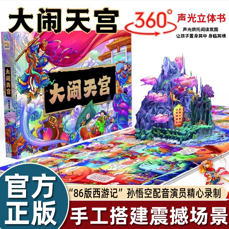 大闹天宫立体书儿童3d立体书6-8-10岁以上西游记绘本故事书漫画版幼儿版幼儿园翻翻书机关书大闹天空齐天大圣孙悟空美猴王生日礼物