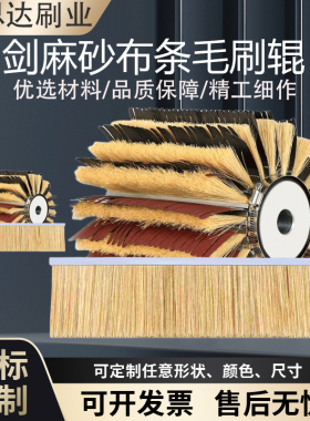 异型砂光机配件剑麻毛刷墨西哥进口砂布条家具底漆木工打磨抗静电
