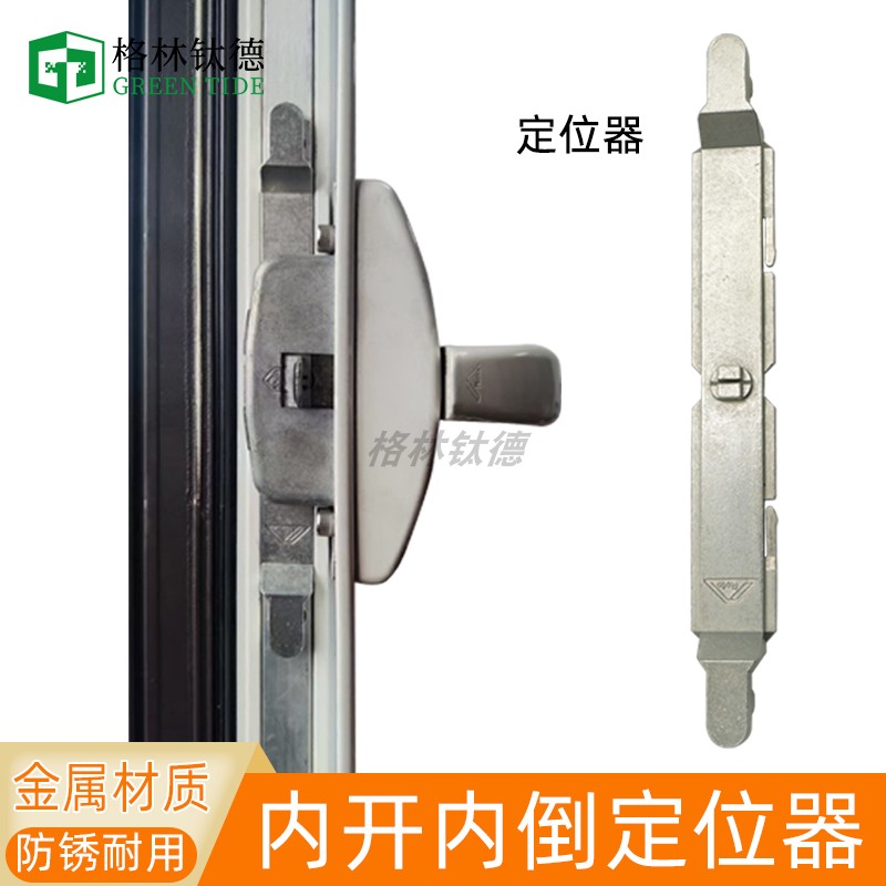 诺托T300断桥铝内开内倒定位器