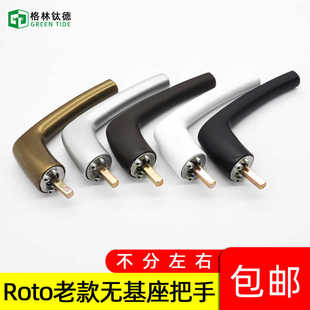 Roto断桥铝纱一体平开窗无基座执手诺托方轴门窗把手平开窗户拉手