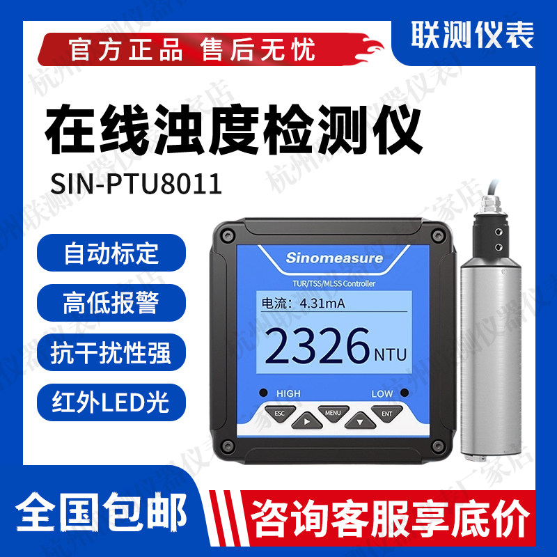 联测在线浊度检测仪SIN-PTU8011浊度传感器悬浮物污泥浓度计MLSS