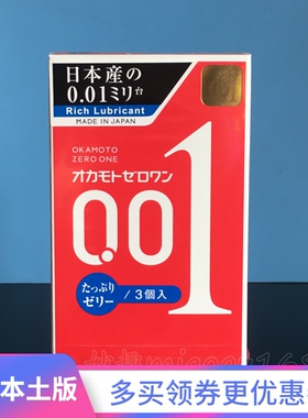 日本原装正品冈本001超薄多润滑避孕套0.01mm中号大号安全套3只装