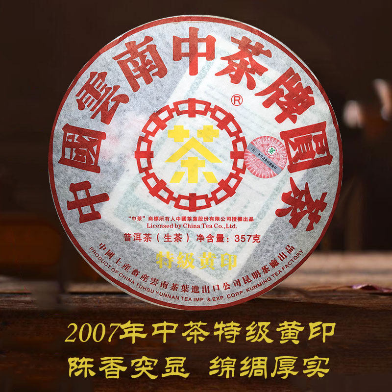中茶牌特级黄印生茶2007年老生茶七子饼茶
