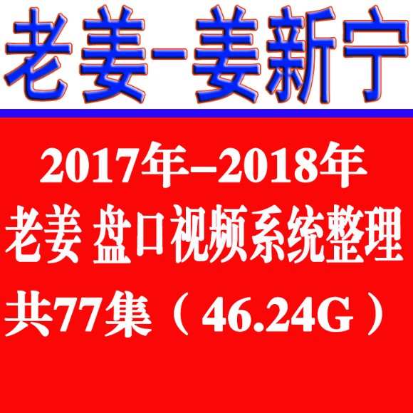 2018老姜盘口语言全集炒股票视频教程双轮驱动开收盘选股法姜新宁