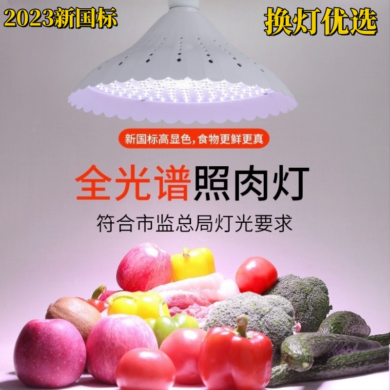 2023新国标生鲜灯全光谱高显色灯