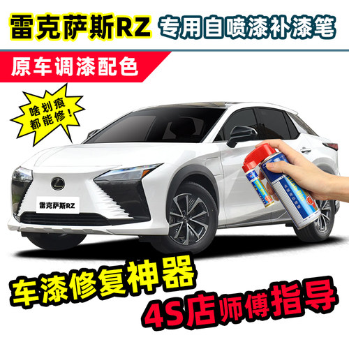 点缤雷克萨斯RZ450e补漆笔自喷漆
