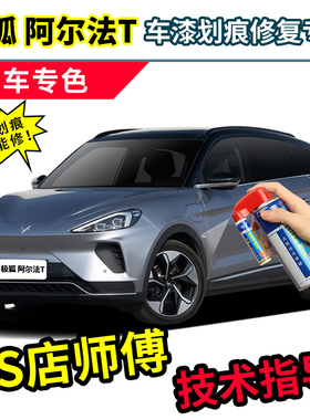 适用极狐阿尔法T冰灰补漆笔银灰色汽车漆修复黑色蓝色白色自喷漆