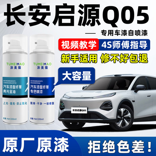 适用于长安启源Q05车漆补漆喷漆