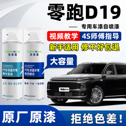 适用于零跑D19汽车漆补漆喷漆