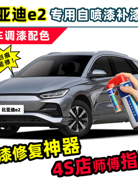 比亚迪e2贝贝灰补漆笔山脉灰色汽车漆划痕修复神器红色白色自喷漆