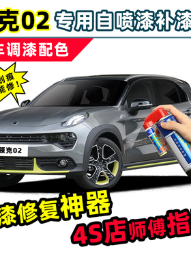 适用领克02灰色补漆笔紫色自喷漆白色蓝色红色橙色hatchback车漆