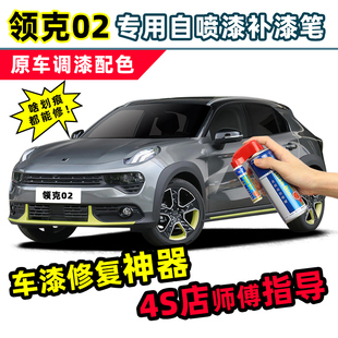 适用领克02灰色补漆笔紫色自喷漆白色蓝色红色橙色hatchback车漆