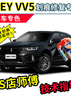 魏牌vv5补漆笔黑色自喷漆炫晶黑红色蓝色银灰色白色汽车专用车漆