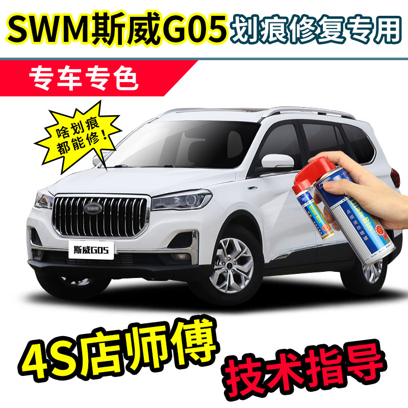 SWM斯威G05pro补漆笔白色自喷漆罗西白红色蓝色灰色黑色车漆修复