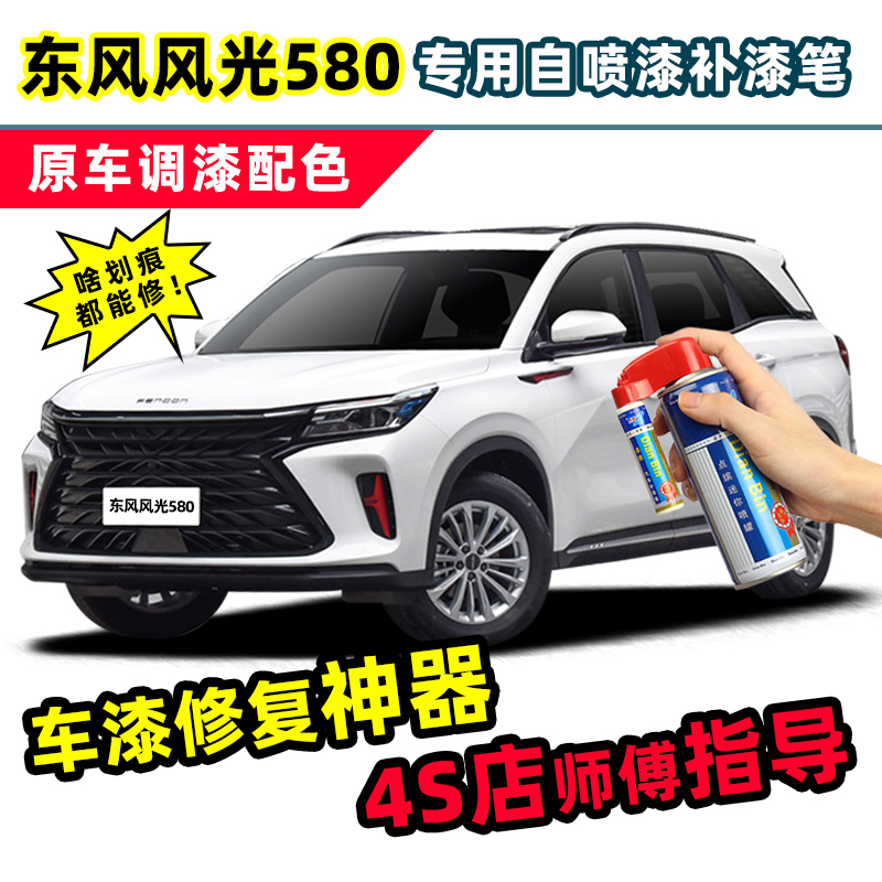 东风风光580白色补漆笔典雅白自喷漆星云白红色灰色星版pro汽车漆