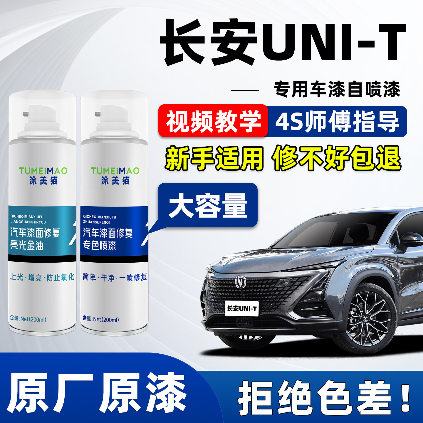 适用于长安UNI-T汽车漆补漆喷漆