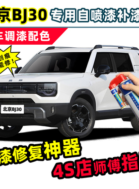 适用北京越野BJ30补漆笔白色自喷漆绿色蓝色黑色红色银灰色汽车漆