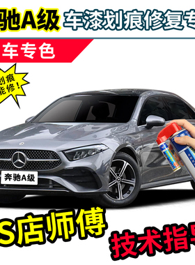 奔驰a200l山灰补漆笔银灰色车漆时空银依银皓沙银白色a180l自喷漆