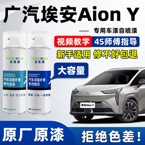 适用于广汽埃安Y汽车漆补漆喷漆