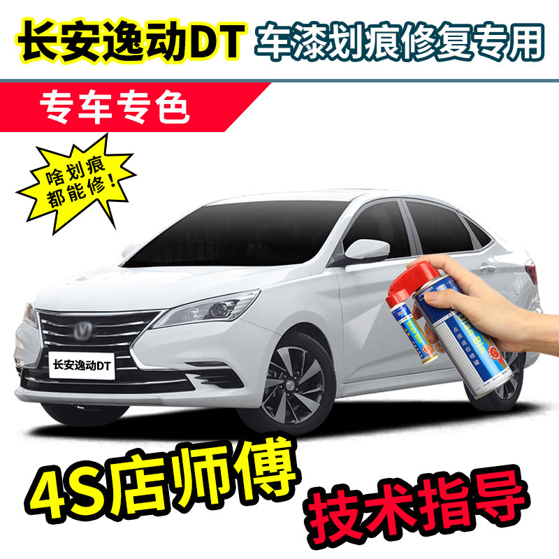 长安逸动dt补漆笔珍珠白自喷漆雪域白深海蓝炫丽红白色xt车漆修复