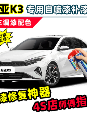 起亚k3补漆笔白色自喷漆透明白暗樱红跃动红银灰色黑色珍珠白车漆