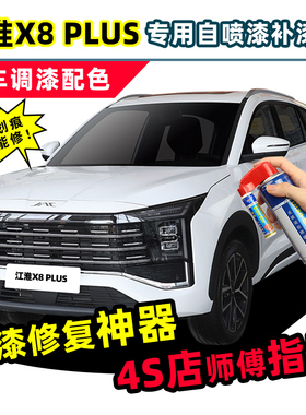 江淮x8plus补漆笔珍珠白自喷漆蓝色黑色红色汽车专用车漆划痕修复