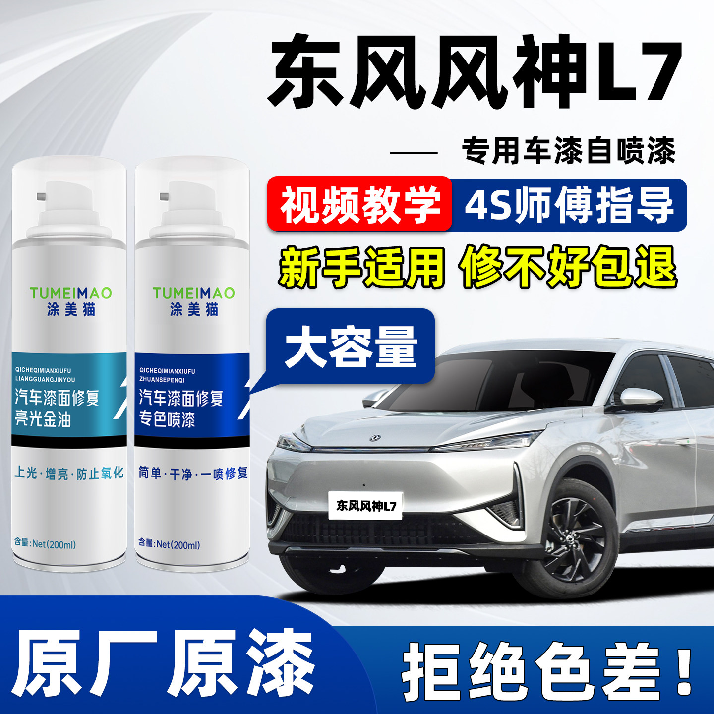 适用于东风风神L7汽车漆补漆喷漆
