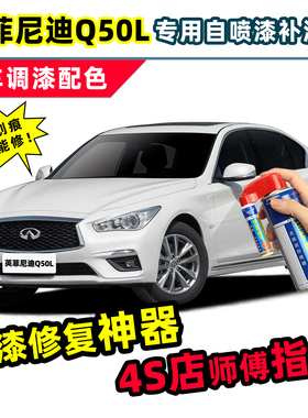 适用英菲尼迪q50l补漆笔珍珠白自喷漆莹贝白海浪蓝铂金灰红色车漆
