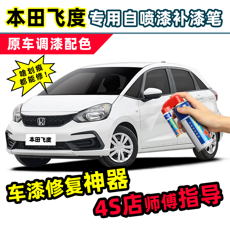 适用本田四代飞度补漆笔塔夫绸白自喷漆蓝色红色银色白色车漆修复