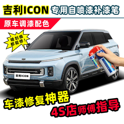 点缤吉利icon巧克力补漆笔自喷漆
