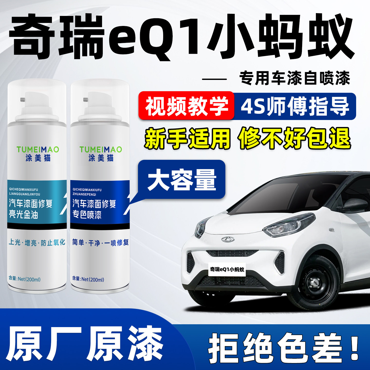 适用于奇瑞eQ1小蚂蚁汽车漆补漆